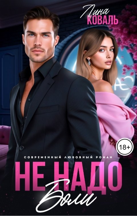 Обложка книги Лина Коваль Не надо боли