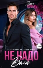 обложка книги Лина Коваль "Не надо боли"