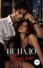 обложка книги Лина Коваль "Не надо боли"