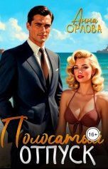 обложка книги Анна Орлова "Полосатый отпуск"
