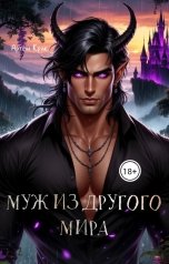 обложка книги Артём Крик "Муж из другого мира"