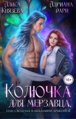 обложка книги Алиса Князева, Адриана Дари "Колючка для мерзавца, или сводные в академии драконов"