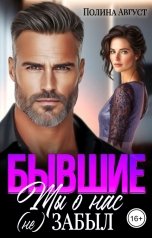 обложка книги Полина Август "Бывшие. Ты о нас (не) забыл"