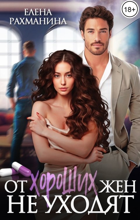 Обложка книги Елена Рахманина От хороших жен не уходят