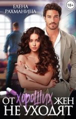 обложка книги Елена Рахманина "От хороших жен не уходят"