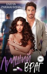 обложка книги Елена Рахманина "От хороших жен не уходят"