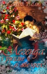 обложка книги Саша Волк "Легенда о русалке и о звёздах!"