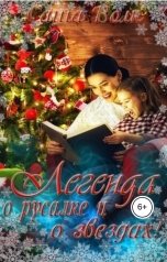 обложка книги Саша Волк "Легенда о русалке и о звёздах!"