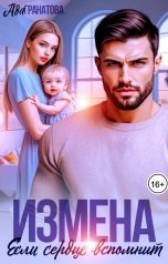 обложка книги Ада Гранатова "Измена. Если сердце вспомнит"