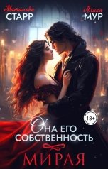 обложка книги Матильда Старр "Она его собственность. Мирая"