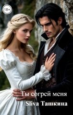 обложка книги Sliva Ташкина "Ты согрей меня"