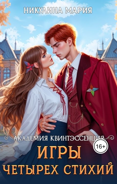 Обложка книги Мария Никулина Академия Квинтэссенция. Игры четырех стихий