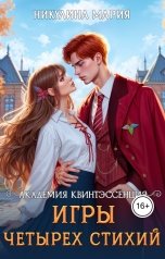 обложка книги Мария Никулина "Академия Квинтэссенция. Игры четырех стихий"