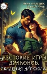 обложка книги Анна Алексеева, Деймон Краш "Жестокие игры драконов. Академия Даркхолл. Часть вторая"