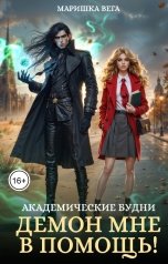 обложка книги Маришка Вега "Академические будни: демон мне в помощь!"