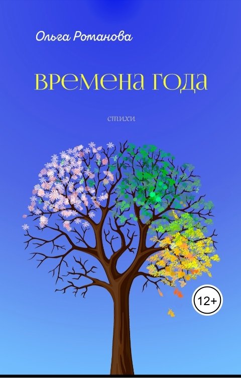 Обложка книги Ольга Романова Времена года