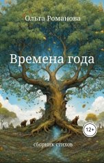 обложка книги Ольга Романова "Времена года"