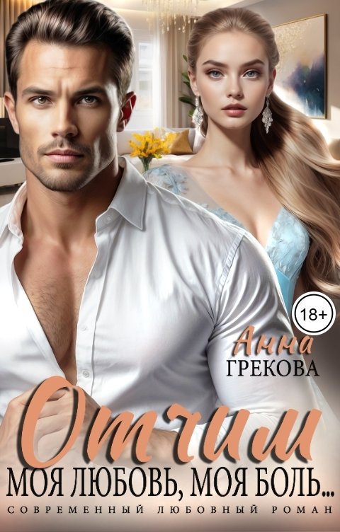 Обложка книги Анна Грекова Отчим. Моя любовь, моя боль