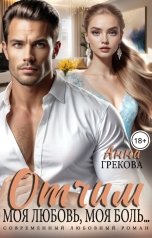 обложка книги Анна Грекова "Отчим. Моя любовь, моя боль"
