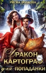 обложка книги Риска Волкова "Дракон-картограф для попаданки"