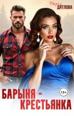 обложка книги Дарья Дятлова "Барыня-крестьянка"