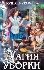 обложка книги Юлия Журавлева "Магия уборки"