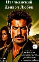 обложка книги Ariana Markiza "Итальянский Дьявол Любви"