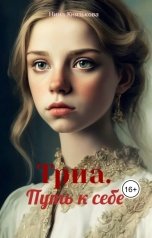 обложка книги Нина Князькова "Триа. Путь к себе"