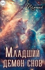 обложка книги Тёмный "Младший демон снов"