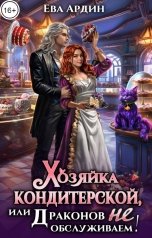 обложка книги Ева Ардин "Хозяйка кондитерской, или Драконов не обслуживаем!"