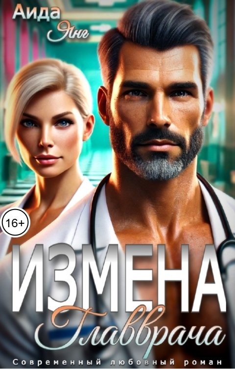 Обложка книги Аида Янг Измена главврача