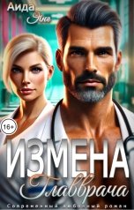 обложка книги Аида Янг "Измена главврача"
