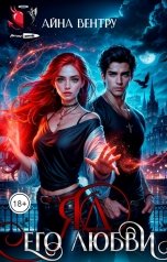 обложка книги Айна Вентру - Ventrue "Яд его любви"