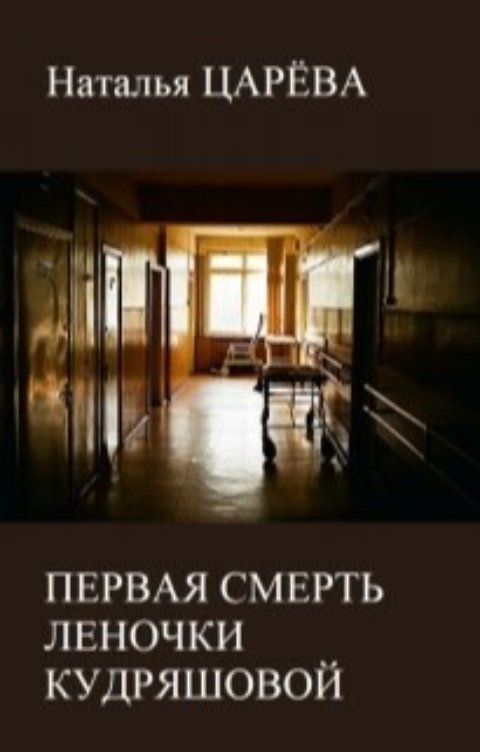 Обложка книги Наталья Царева Первая смерть Леночки Кудряшовой