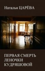 обложка книги Наталья Царева "Первая смерть Леночки Кудряшовой"