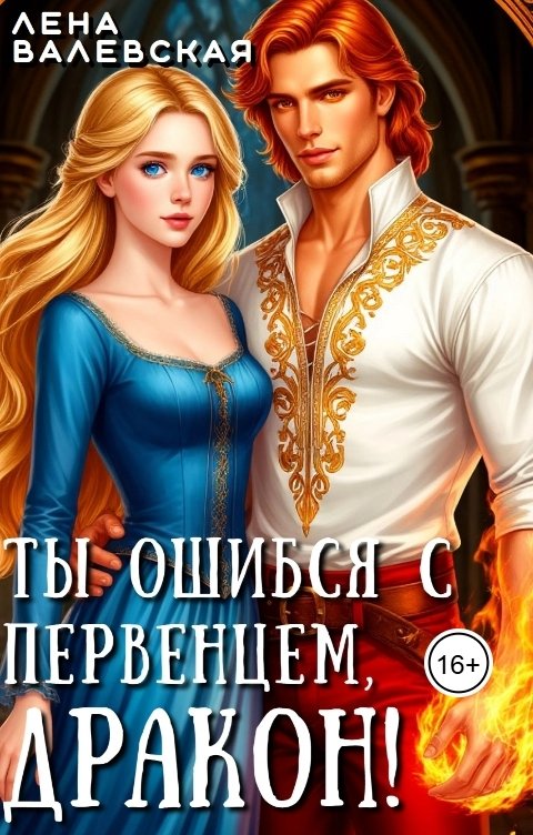 Обложка книги Лена Валевская Ты ошибся с первенцем, дракон!