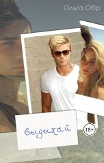 обложка книги Ольга Обр "Выдыхай"