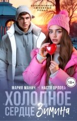 обложка книги Мария Манич, Настя Орлова "Холодное сердце Зимина"