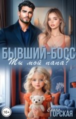 обложка книги Саяна Горская "Бывший-босс. Ты мой папа?"