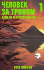 обложка книги Волков Олег "Деньги и просвещение. Том 1"