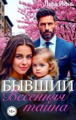 обложка книги Лера Июнь "Бывший. Весенняя тайна"