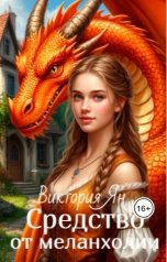 обложка книги Виктория Ян "Средство от меланхолии"