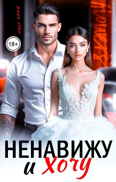 Обложка книги Дана Стар Ненавижу и хочу