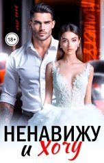 обложка книги Дана Стар "Ненавижу и хочу"