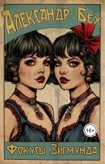 обложка книги Александр Бех "Фокусы Зигмунда"