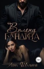 обложка книги Лена Шальная "В плену бандита"