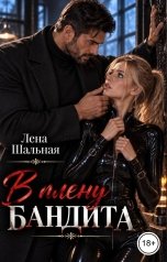 обложка книги Лена Шальная "В плену бандита"