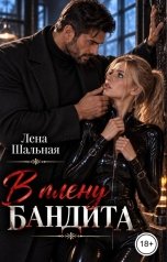обложка книги Лена Шальная "В плену бандита"