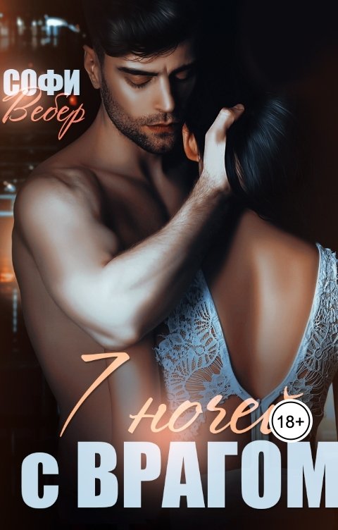 Обложка книги Софи Вебер 7 ночей с врагом