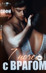 обложка книги Софи Вебер "7 ночей с врагом"